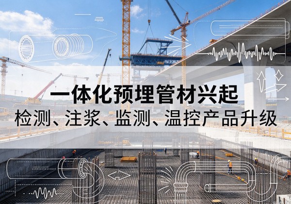 嫩江一体化管材产品兴起，声测注浆一体管、多功能预埋管应用增多